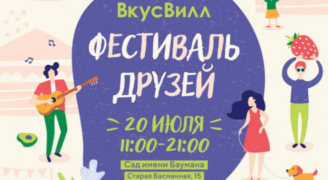 ВкусВилл проведет в Москве «Фестиваль друзей» ВкусВилл проведет в Москве «Фестиваль друзей»