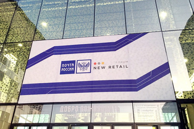 New Retail Forum. Почта России: to be continued…