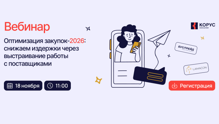 Оптимизация закупок-2026: снижаем издержки через выстраивание работы с поставщиками