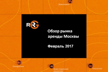 Обзор рынка аренды коммерческих площадей Москвы – итоги февраля 2017 Обзор рынка аренды коммерческих площадей Москвы – итоги февраля 2017
