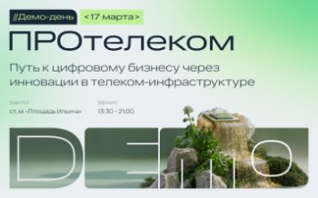 Демо-день ПРОтелеком «Путь к цифровому бизнесу через инновации в телеком-инфраструктуре»