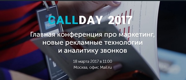 Конференция Callday 2017 состоится 18 марта 