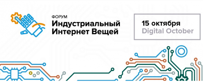 Первый в России Форум о внедрения Индустриального интернета в промышленное производство пройдет в октябре
