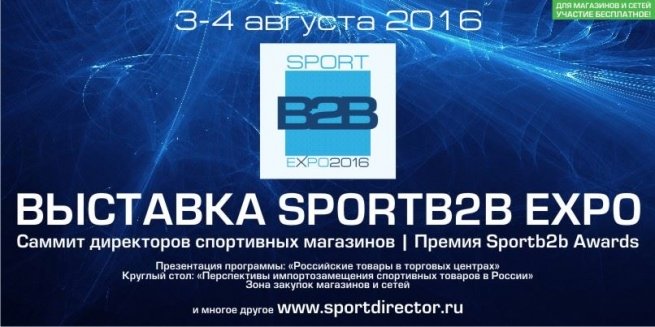3-4 августа в Москве пройдёт SportB2B EXPO