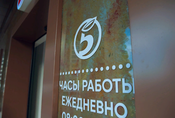 ФАС обязала «Пятерочку» снизить цены в Челябинской области