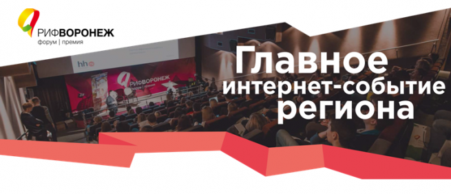 Определены даты проведения «РИФ-Воронеж 2016» Определены даты проведения «РИФ-Воронеж 2016»