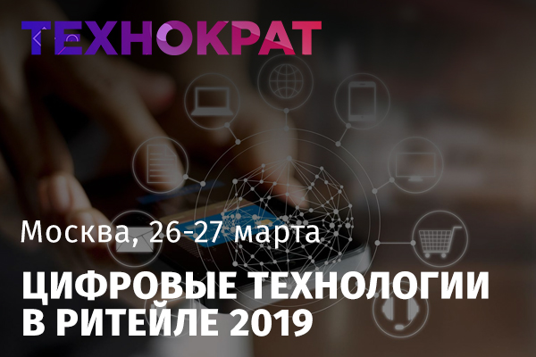 «Технократ» проведет в Москве конференцию «Цифровые технологии в Ритейле 2019»