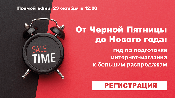 Уже сегодня в 12.00! Не пропустите эфир NR.LIVE «От Черной пятницы до Нового года: гид по подготовке интернет-магазина к большим распродажам» Уже сегодня в 12.00! Не пропустите эфир NR.LIVE «От Черной пятницы до Нового года: гид по подготовке интернет-магазина к большим распродажам»