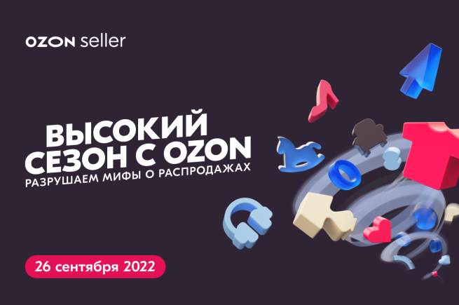 26 сентября на конференции «Высокий сезон с Ozon» маркетплейс разрушит мифы о ноябрьских распродажах 26 сентября на конференции «Высокий сезон с Ozon» маркетплейс разрушит мифы о ноябрьских распродажах