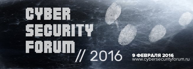 Ведущий российский Форум по цифровой безопасности пройдет 9 февраля