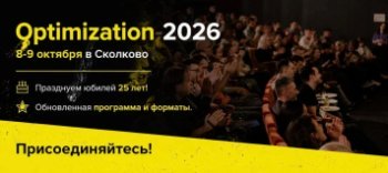 8–9 октября, МШУ Сколково: юбилейная, 25-я Optimization — конференция о том, как ИИ меняет путь покупателя