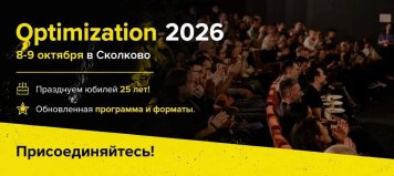 8–9 октября, МШУ Сколково: юбилейная, 25-я Optimization — конференция о том, как ИИ меняет путь покупателя