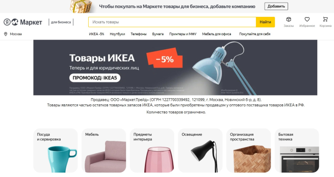 Яндекс Маркет открыл продажу товаров ИКЕА для бизнеса 📰 New Retail