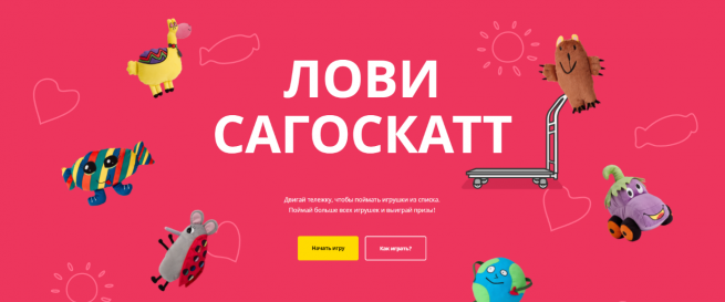 ИКЕА запускает онлайн-игру «Лови САГОСКАТТ» для поддержки коллекции игрушек, созданных по рисункам детей.