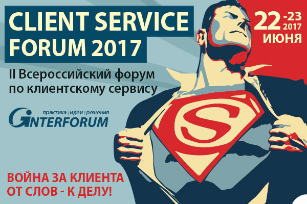 Client Service Forum 2017: клиентоцентричность и прикладные сервисы на основе технологий big data
