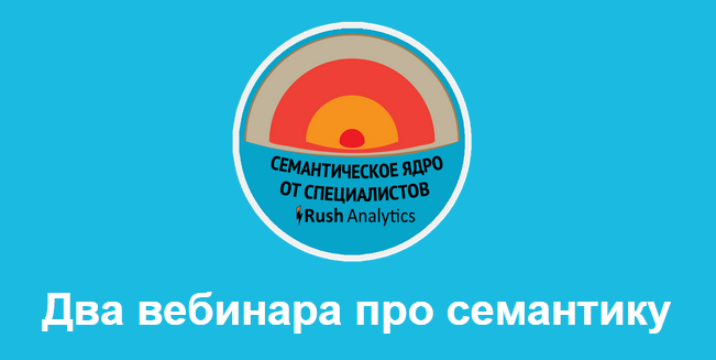 1 октября компании Rush Analytics и ТопЭксперт проведут два вебинара про семантику и анализ ключевых слов