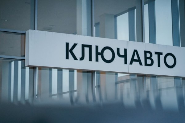 «Ключавто» запускает дилерские центры в Москве «Ключавто» запускает дилерские центры в Москве