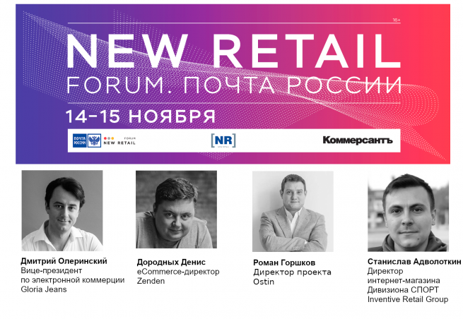 New Retail Forum. Почта России: сформирована программа конференции «FASHION 2020»