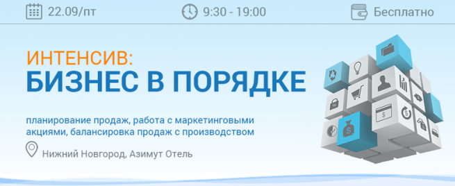 Интенсив "Бизнес в порядке" пройдёт в Нижнем Новгороде 22 сентября