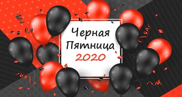 Крупнейшая распродажа года «Чёрная пятница - 2020» пройдет в России с 27 по 29 ноября