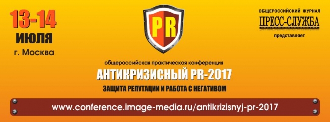 На конференции «Антикризисный PR-2017» научат правильно реагировать на вызовы