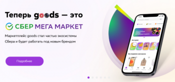 Маркетплейс Goods.ru переименовали в СберМегаМаркет