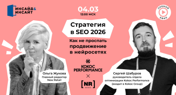 4 марта приглашаем на онлайн-встречу на тему «Стратегия в SEO 2026: как не проспать продвижение в нейросетях»