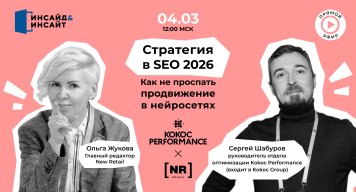 4 марта приглашаем на онлайн-встречу на тему «Стратегия в SEO 2026: как не проспать продвижение в нейросетях»