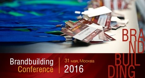 11-я конференция «Brandbuilding» пройдет в мае
