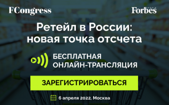 6 апреля в Москве состоится форум «Ретейл в России: новая точка отсчета»