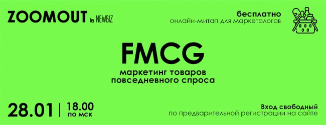 28 января онлайн-митап «FMCG: маркетинг товаров повседневного спроса»