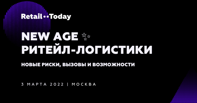 Конференция «Логистика в ритейле 2022» от Sees Group пройдет 3 марта в Москве