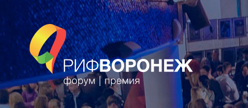 Завершил свою работу шестой региональный интернет-форум «РИФ - Воронеж 2015» 