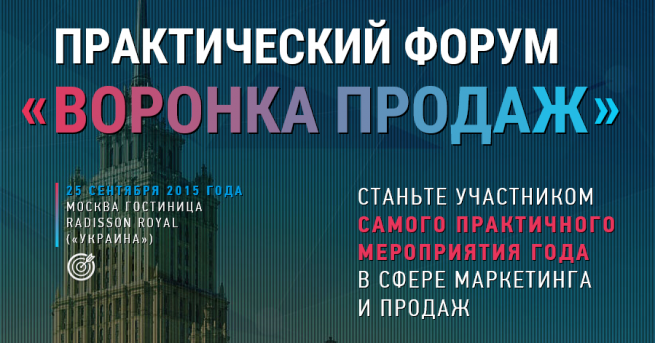 25 сентября в Москве состоится форум «Воронка Продаж»