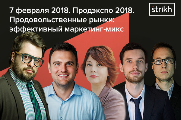 Конференция по маркетингу от Ильи Балахнина и партнеров Strikh Group пройдет в рамках Продэкспо 2018