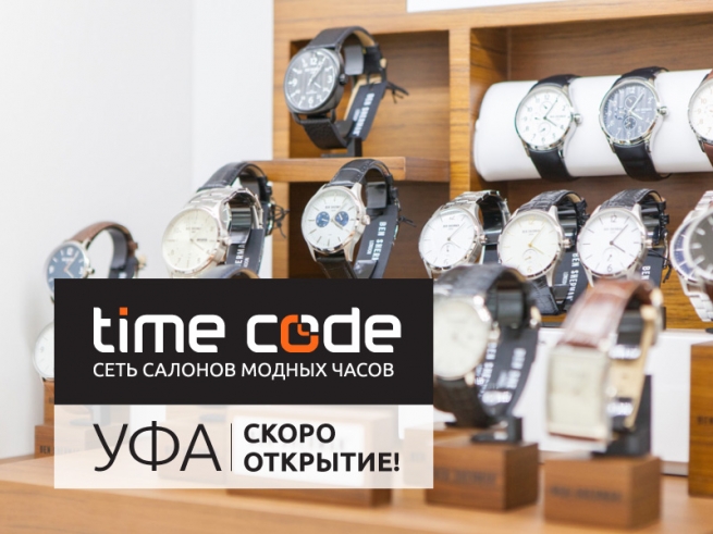 Time Code откроет свой первый магазин в Башкортостане