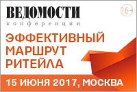 Конференция «Эффективный маршрут современного ритейла»