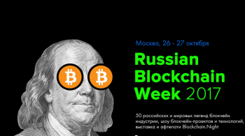 Russian Blockhain Week состоится 26 и 27 октября 