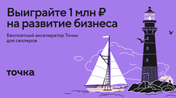 Точка Маркетплейсы объявляет о старте акселератора для селлеров-предпринимателей