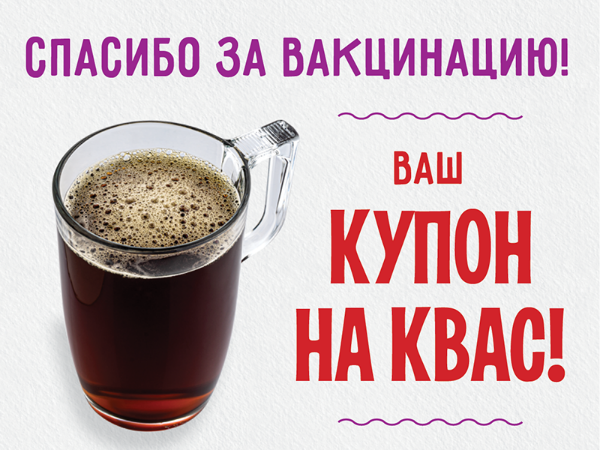 «Теремок» поддержал вакцинацию «Теремок» поддержал вакцинацию