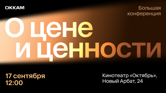 «О цене и ценности»: 17 сентября Okkam проведет ежегодную Большую конференцию для брендов