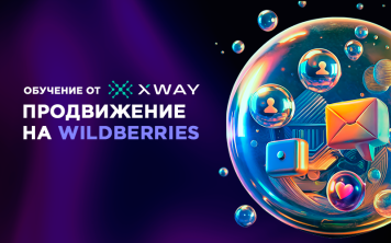 XWAY запустил первую обучающую программу для селлеров