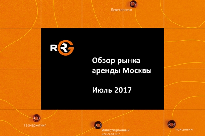 RRG: обзор рынка аренды коммерческих помещений Москвы в июле 2017 года