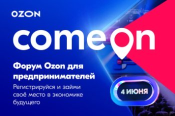 В Москве в четвертый раз пройдет федеральный COM.E ON Forum для предпринимателей от Ozon