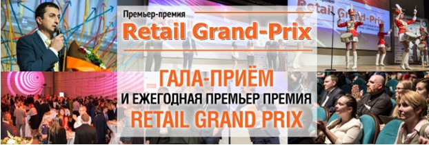 В Москве состоится вручение Премьер-премии Retail Grand-Prix 2015 