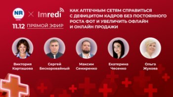 Как аптечным сетям решать кадровую проблему и наращивать офлайн и онлайн продажи? Обсудим 11 декабря в прямом эфире