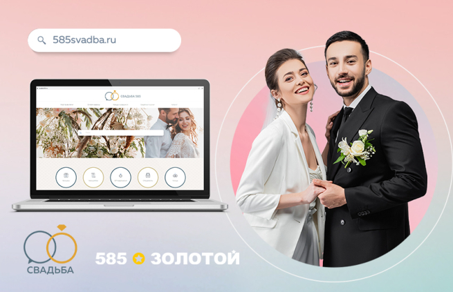 Cеть «585*ЗОЛОТОЙ» представила онлайн-платформу для подготовки и организации свадьбы