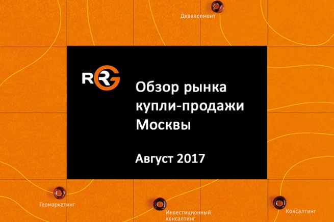 RRG: обзор рынка купли-продажи коммерческой недвижимости Москвы в августе 2017