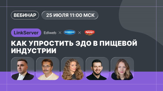 Вебинар «Как упростить ЭДО в пищевой индустрии» состоится 25 июля в 11:00