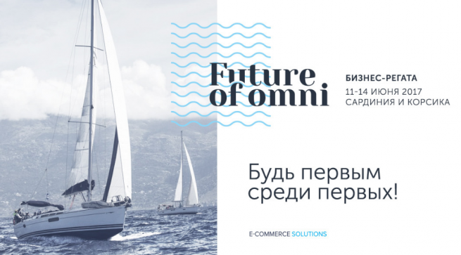E-commerce Solutions проведет бизнес-регату Future of OMNI